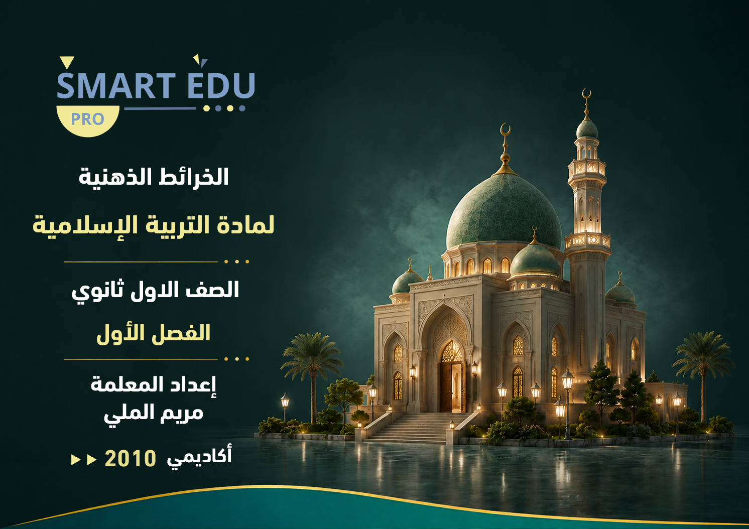 Smart Edu Pro - التربية الإسلامية